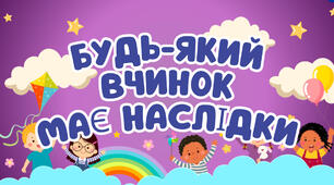 Будь -яка ситуація має наслідки
