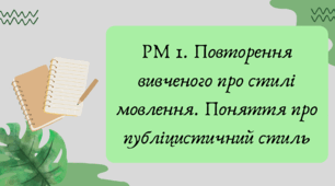 План-конспект та презентація "РМ 1. Повторення вивченого про стилі мовлення. Поняття про публіцистичний стиль"