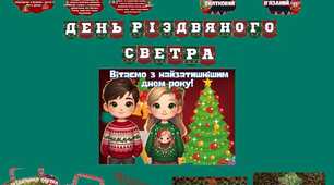 День Різдвяного светра. Оформлення і завдання до дня Різдвяного светра.