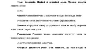 План-конспект "Словотвір. Похідні й непохідні слова. Основні способи словотворення"