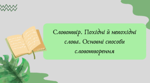 Презентація "Словотвір. Похідні й непохідні слова. Основні способи словотворення"