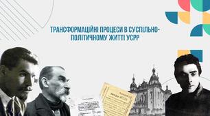 Трансформаційні процеси в суспільно-політичному житті УСРР