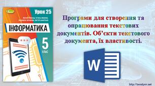 5 клас 25 урок. НУШ. Програми для створення та опрацювання текстових документів. Об’єкти текстового документа, їх властивості.