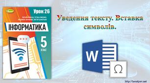 5 клас 26 урок. НУШ. Уведення тексту. Вставка символів.