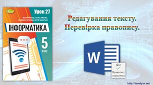 5 клас 27 урок. НУШ. Редагування тексту. Перевірка правопису.