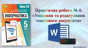 5 клас 29 урок. НУШ. Практична робота № 4: «Уведення та редагування текстового документа»