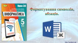 5 клас 30 урок. НУШ. Форматування символів, абзаців.