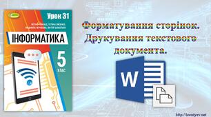 5 клас 31 урок. НУШ. Форматування сторінок. Друкування текстового документа.