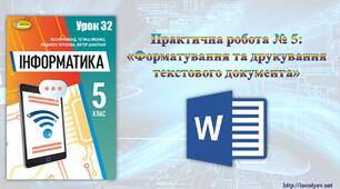 5 клас 32 урок. НУШ. Практична робота № 5: «Форматування та друкування текстового документа»