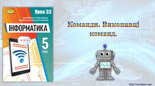 5 клас 33 урок. НУШ. Команди. Виконавці команд.