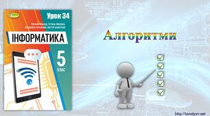 5 клас 34 урок. НУШ. Алгоритми.