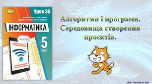 5 клас 36 урок. НУШ. Алгоритми і програми. Середовища створення проєктів.