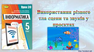 5 клас 39 урок. НУШ. Використання різного тла сцени та звуків у проєктах