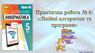 5 клас 40 урок. НУШ. Практична робота № 6: «Лінійні алгоритми та програми»