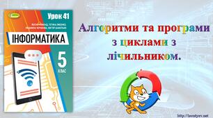 5 клас 41 урок. НУШ. Алгоритми та програми з циклами з лічильником