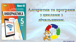 5 клас 42 урок. НУШ. Алгоритми та програми з циклами з лічильником