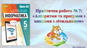 5 клас 43 урок. НУШ.  Практична робота № 7: «Алгоритми та програми з циклами з лічильником»