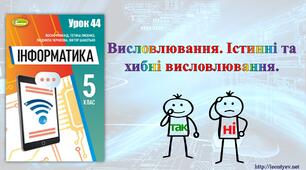 5 клас 44 урок. НУШ. Висловлювання. Істинні та хибні висловлювання.