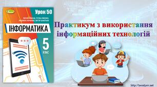 5 клас 50 урок. НУШ. Практикум з використання інформаційних технологій