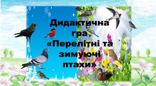 Дидактична гра "Перелітні та зимуючі птахи"