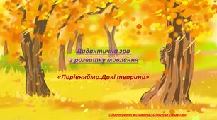 Дидактична гра "Порівняймо. Дикі тварини"