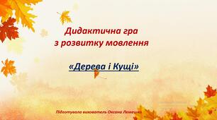 Дидактична гра з розвитку мовлення  "Дерева.Кущі"
