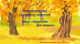 Дидактична гра з розвитку мовлення "Мами і дитинчата. Дикі тварини"