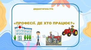 Дидактична гра "Хто де працює?""