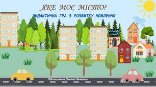 Дидактична гра з розвитку мовлення "Яке моє місто?"