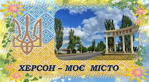 Презентазія до теми "Моє місто - Херсон"