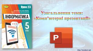 5 клас 23 урок НУШ. Узагальнення теми: «Комп’ютерні презентації»