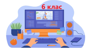 Підсумкове семестрове оцінювання за І семестр 2024/2025 н.р.з інформатики 6 клас