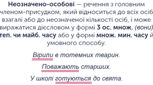 Односкладні неозначено-особові речення