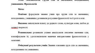 План-конспект "Лексикологія. Групи слів за значенням, походженням, уживанням. Фразеологія"