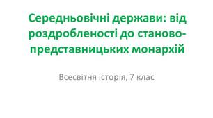 Презентація "Середньовічні держави: від роздробленості до станово-представницьких монархій"
