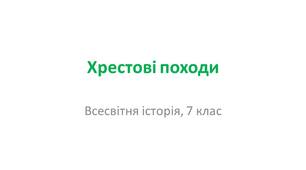 Презентація "Хрестові походи"