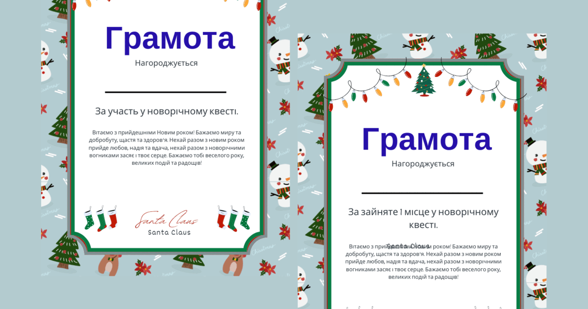 Грамота за участь та перемогу у новорічному квесті | Ілюстрації ...
