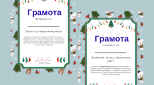 Грамота за участь та перемогу у новорічному квесті