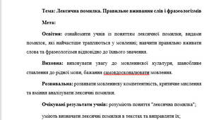 План-конспект "Лексична помилка. Правильне вживання слів і фразеологізмів"