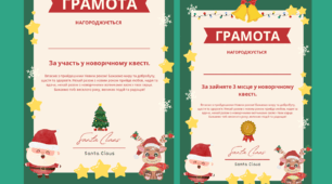 Грамота за участь та перемогу у новорічному квесті