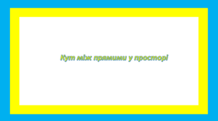 Кут між прямими у просторі