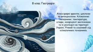 Атмосферні фронти, циклони та антициклони. Кліматичні показники: температура, опади, коефіцієнт зволоження та їх розподіл на території Україні. Річний та сезонний хід кліматичних показників.