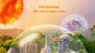 Урок позакласного читання.  Моральні проблеми оповідання Р. Бредбері «Все літо в один день»