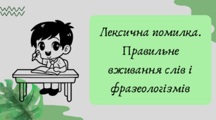 План-конспект та презентація "Лексична помилка. Правильне вживання слів і фразеологізмів"