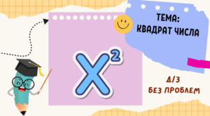 Квадрат числа
