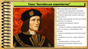 Англійське королівство. 7 клас (НУШ). Всесвітня історія. За підручником авторів Гісем О. та інші.