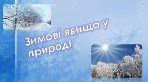 Презентація "Зимові явища у природі" старша група