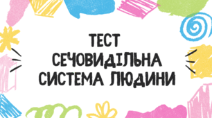 Тест для учнів 8 класу на тему: "Сечовидільна система"