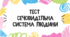 Тест для учнів 8 класу на тему: "Сечовидільна система"