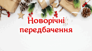 Новорічні передбачення (2 варіант)